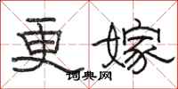 骆恒光更嫁隶书怎么写