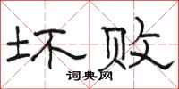 骆恒光坏败隶书怎么写