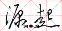 骆恒光源起草书怎么写