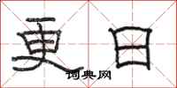 骆恒光更日隶书怎么写