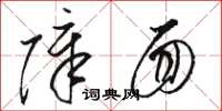 骆恒光障面草书怎么写