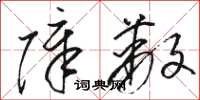骆恒光障蔽草书怎么写