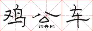 骆恒光鸡公车隶书怎么写