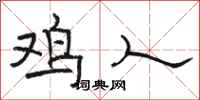 骆恒光鸡人隶书怎么写