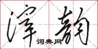 骆恒光滓韵草书怎么写