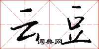 钱沛云云豆行书怎么写