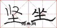 骆恒光坚坐隶书怎么写