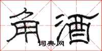 骆恒光角酒隶书怎么写