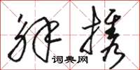 骆恒光解携草书怎么写