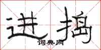 骆恒光进捣隶书怎么写
