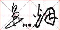 骆恒光鼻烟草书怎么写
