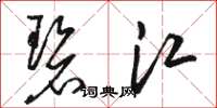 骆恒光碧江草书怎么写