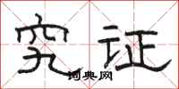 骆恒光究证隶书怎么写