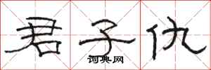 骆恒光君子仇隶书怎么写