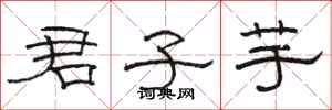 骆恒光君子芋隶书怎么写