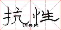 骆恒光抗性隶书怎么写