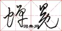 骆恒光蝉冕草书怎么写