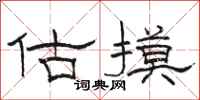 骆恒光估摸隶书怎么写