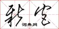 骆恒光新宫草书怎么写