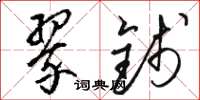 骆恒光翠钱草书怎么写