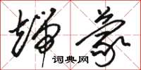 骆恒光端蒙草书怎么写