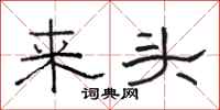 骆恒光来头隶书怎么写