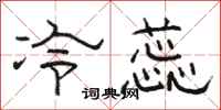 骆恒光冷蕊隶书怎么写