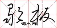 骆恒光歌板草书怎么写