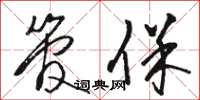 骆恒光管保草书怎么写