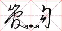骆恒光管勾草书怎么写