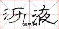 骆恒光沥液隶书怎么写