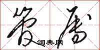 骆恒光管属草书怎么写