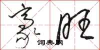 骆恒光豪旺草书怎么写