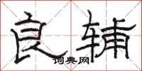 骆恒光良辅隶书怎么写