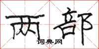 骆恒光两部隶书怎么写
