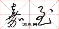 骆恒光嘉至草书怎么写