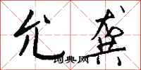 钱沛云允龚行书怎么写