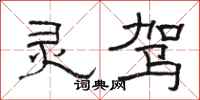 骆恒光灵驾隶书怎么写