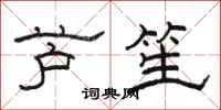 骆恒光芦笙隶书怎么写