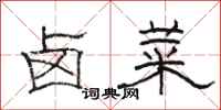 骆恒光卤菜隶书怎么写