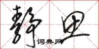 骆恒光静思草书怎么写