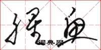 骆恒光腥鱼草书怎么写
