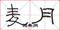 骆恒光麦月隶书怎么写