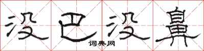 骆恒光没巴没鼻隶书怎么写
