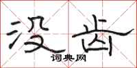 骆恒光没齿隶书怎么写