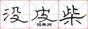 骆恒光没皮柴隶书怎么写