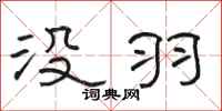 骆恒光没羽隶书怎么写