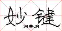 骆恒光妙键隶书怎么写