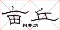 骆恒光亩丘隶书怎么写