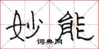 骆恒光妙能隶书怎么写